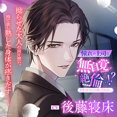 〈配信限定〉憧れの上司は無自覚絶倫…!?-何度イかされても離してくれない-【出演：後藤寝床】