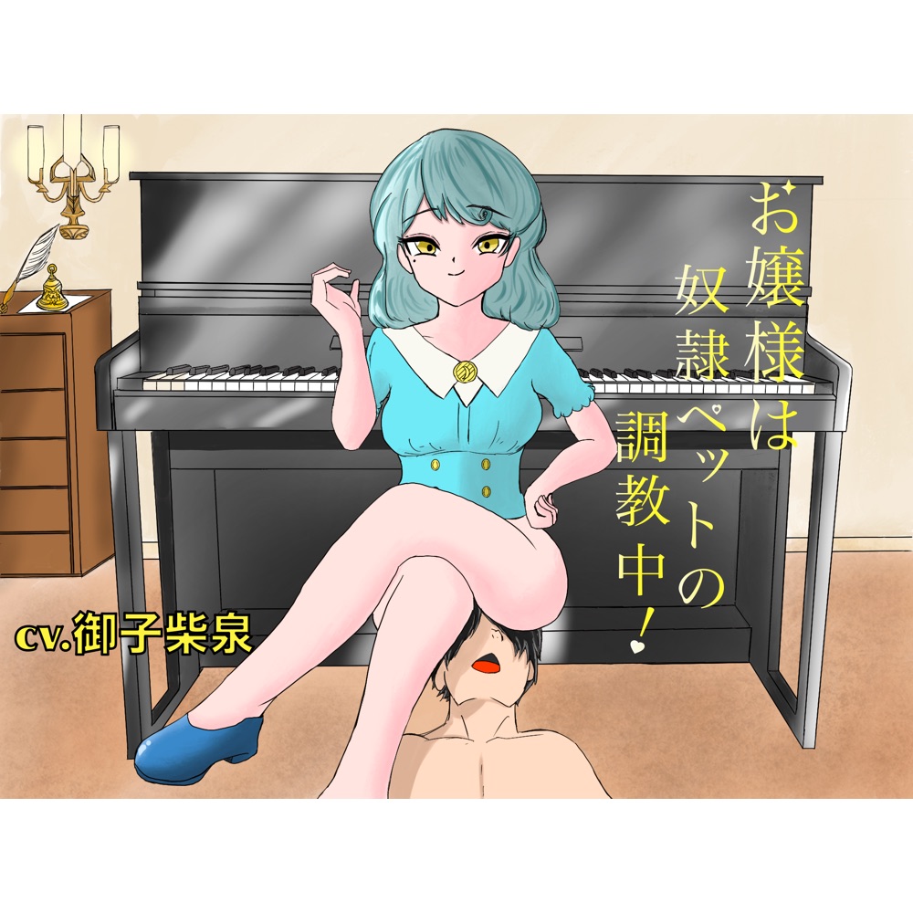 お嬢様は奴隷ペットの調教中！