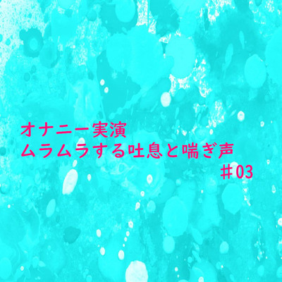 【オナニー実演】リアルな自慰中の吐息と喘ぎ声がセクシーすぎるASMR♯03サンプル