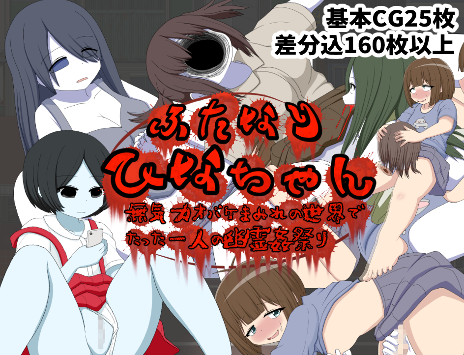 ふたなりひなちゃん　無気力オバケまみれの世界でたった一人の幽霊姦祭り