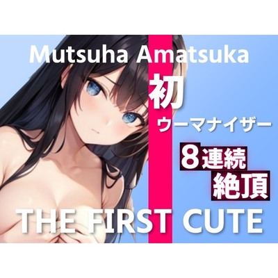 【初ウーマナイザー三段階責めで8連続絶頂オナニー実演】処女新人声優が初おもちゃでイキまくり～THE FIRST CUTE【あまつかむつは】～