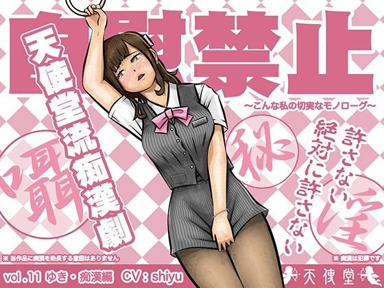 自慰禁止 ～こんな私の切実なモノローグ～　vol.11 ゆき・痴漢編