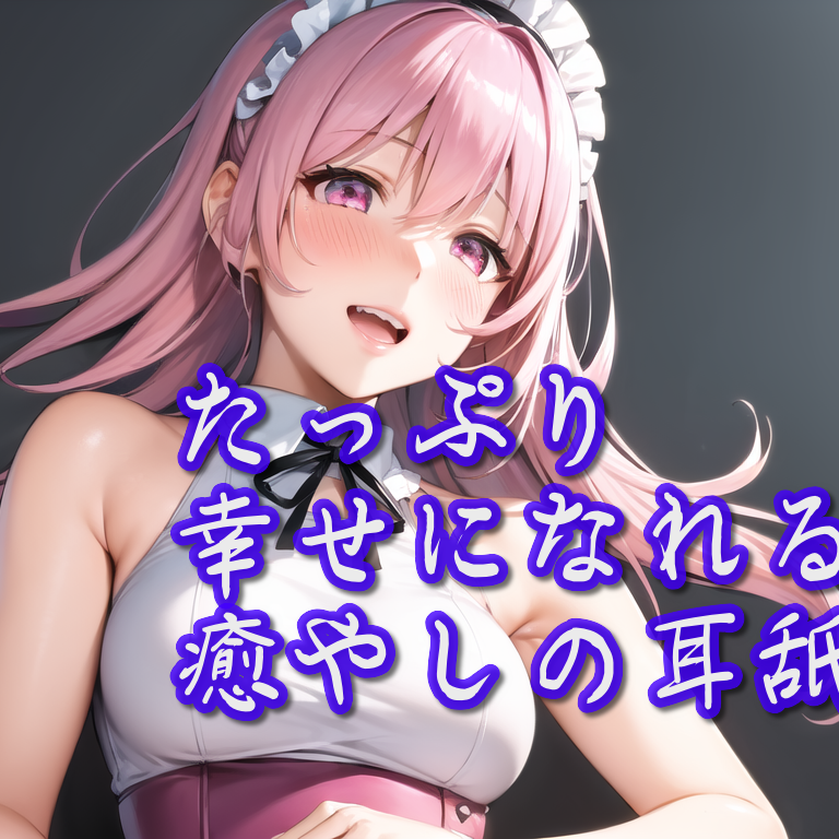 【体験版】たっぷり幸せになれる癒やしの耳舐め