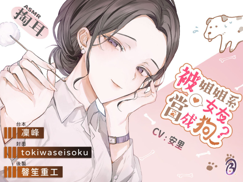 【恩愛日常】被姊姊系女友當成狗？【中文音聲】