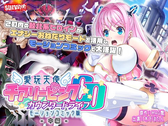 愛玩天使 チアリーピンク～カウンタードライブ～ モーションコミック版(後編)【Android版】