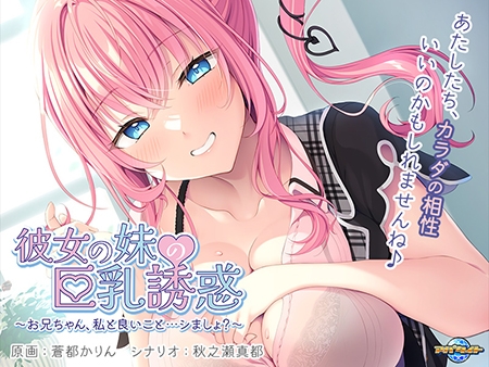 彼女の妹の巨乳誘惑 ～お兄ちゃん、私と良いこと…シましょ？～
