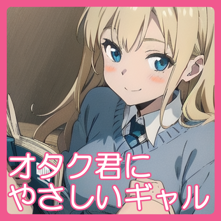 オタク君に優しいギャルとドキドキネカフェえっち