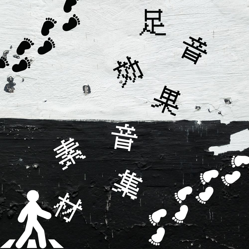 【ゲーム制作に！】足音効果音素材集