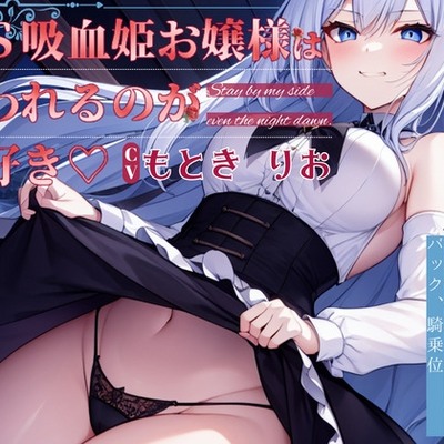 ドS 吸血姫お嬢様は吸われるのがお好き 体験版