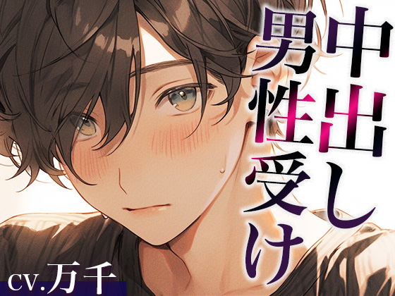 わがままな甘え上手犬系彼氏〜ちょっと強引な喘ぎまくり中出しえっち〜(CV:万千×シナリオ:悠希)