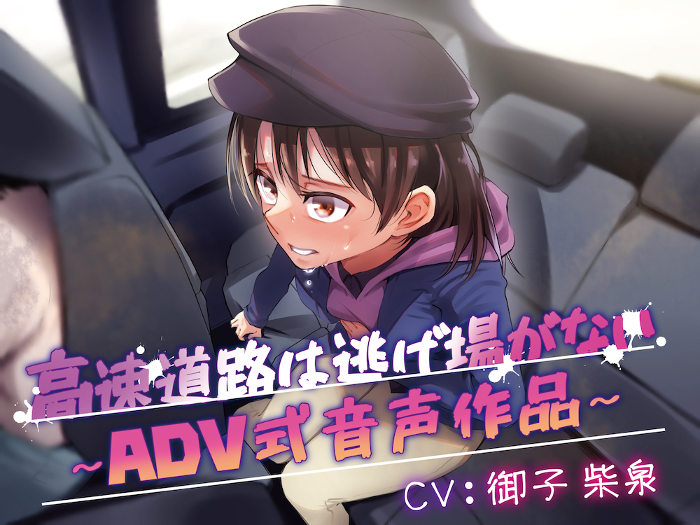 高速道路は逃げ場はない~ADV式音声作品〜