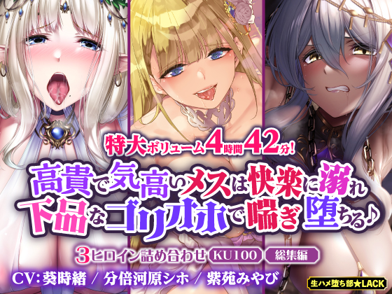 【大ボリューム４時間４２分！】高貴で気高いメスは快楽に溺れ下品なゴリオホで喘ぎ堕ちる♪　～3ヒロイン詰め合わせ～【KU100】【総集編】