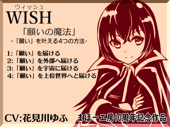 ウィッシュ -WISH- ｢願いの魔法｣  -｢願い｣を叶える4つの方法- 1:｢願い｣を届ける 2:｢願い｣を外へ届ける 3:｢願い｣を宇宙に届ける 4:｢願い｣を上位世界へと届ける