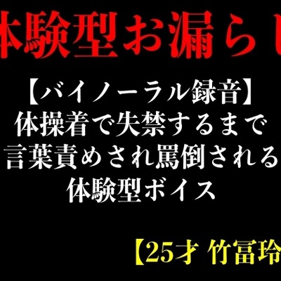 【バイノーラル録音】体操着で失禁するまで言葉責めされ罵倒される体験型ボイス【25才 竹冨玲奈】
