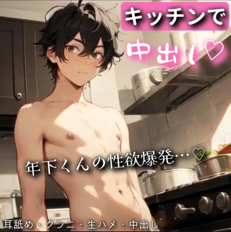 キッチンで発情した年下くんに奥を突きまくられて中出しされる