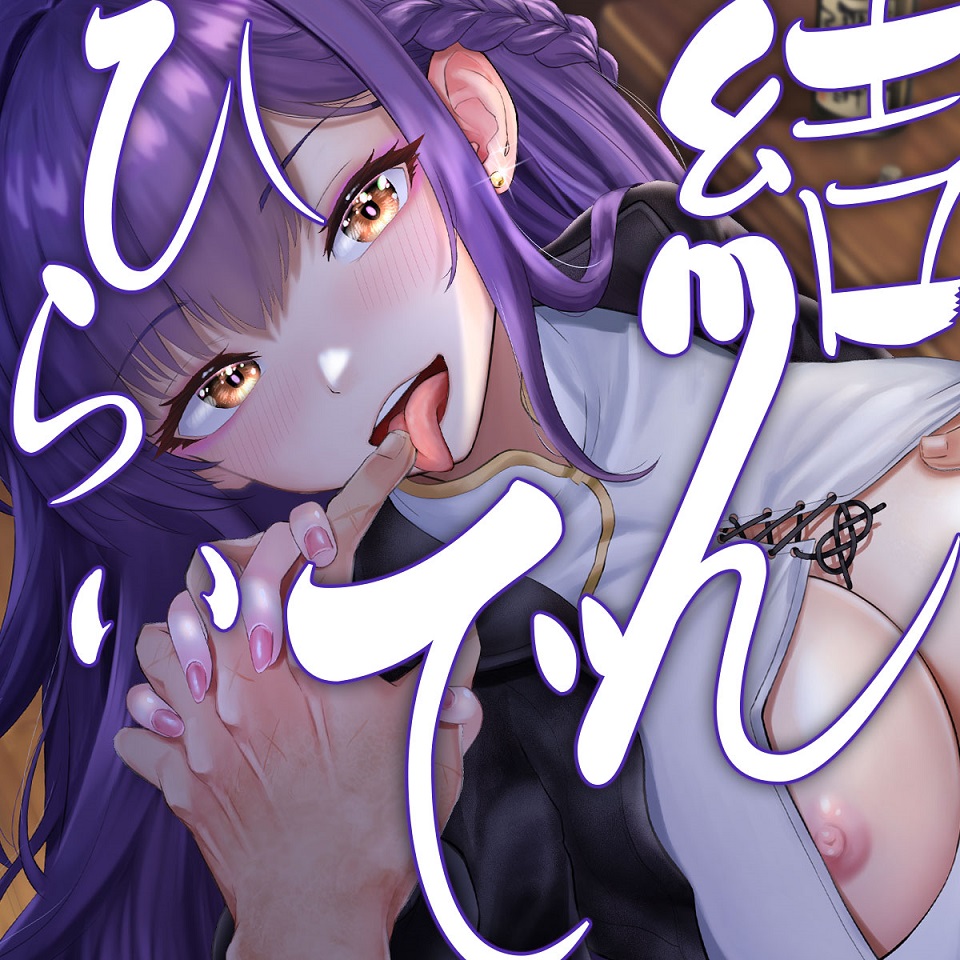 結んで、ひらいて　～手遊びに耽る夏の夜～