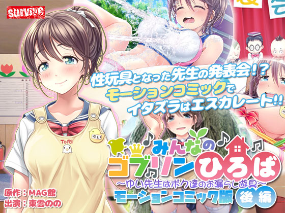 みんなのゴブリンひろば～ゆい先生はボク達のお漏らし遊具～ モーションコミック版(後編）【Android版】