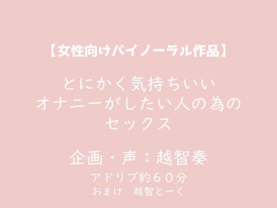 【女性向けバイノーラル】とにかく気持ちいいオナニーがしたい人の為のセックス【KU100】