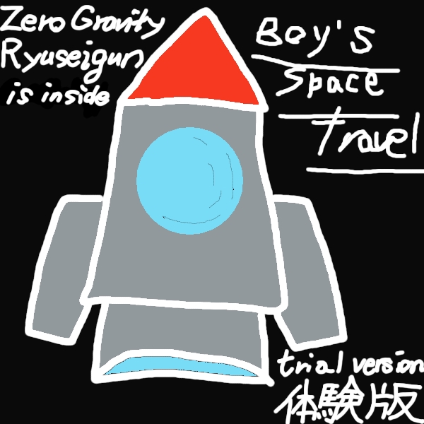 とある少年の宇宙旅行