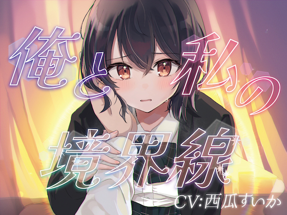 俺と私の境界線【おしがまASMR】