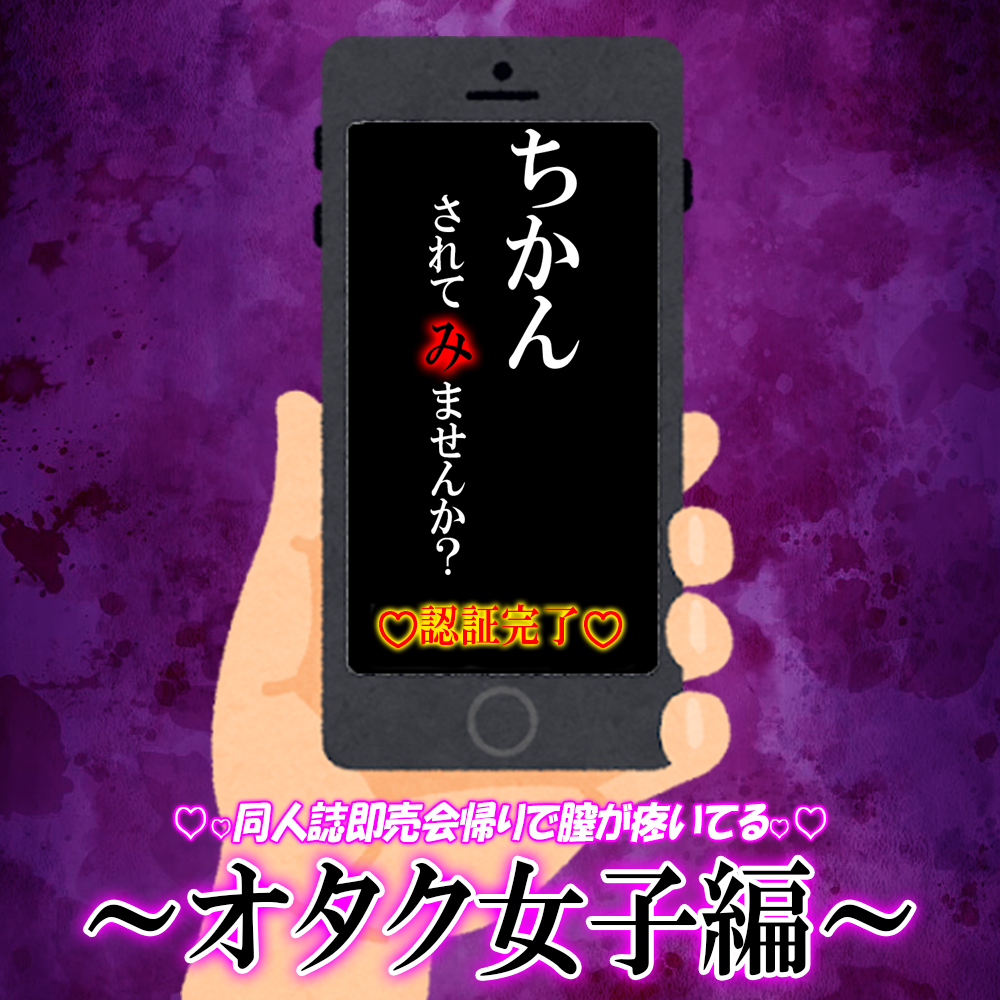 痴〇強〇承諾アプリ『痴〇 されて み ませんか?』03 ～オタク女子編～