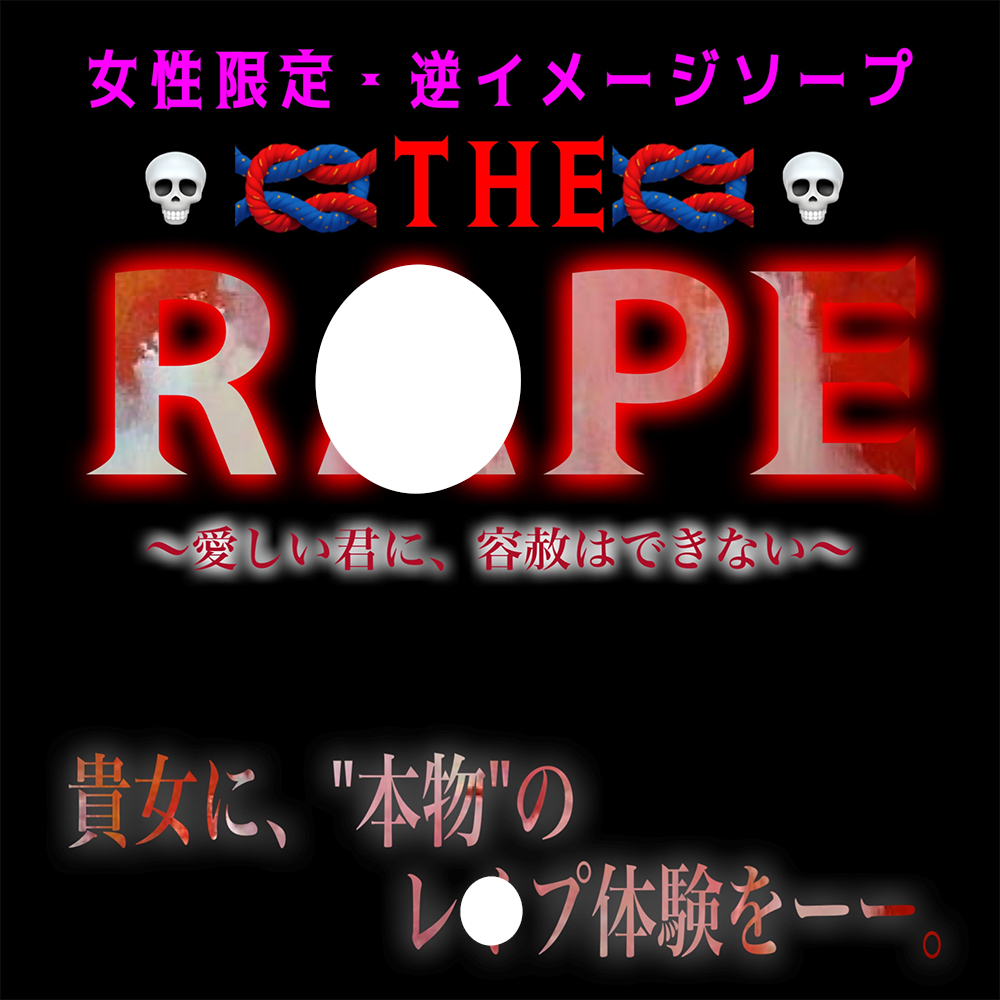 女性専用逆イメージソープ『THE R●PE』指名セラピスト；毛むくじゃらのキモデブ