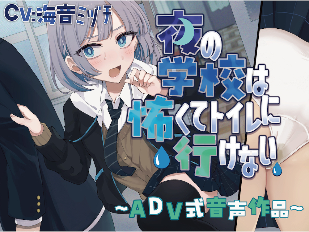 【おしっこ我慢】夜の学校は怖くてトイレに行けない〜ADV式音声作品〜