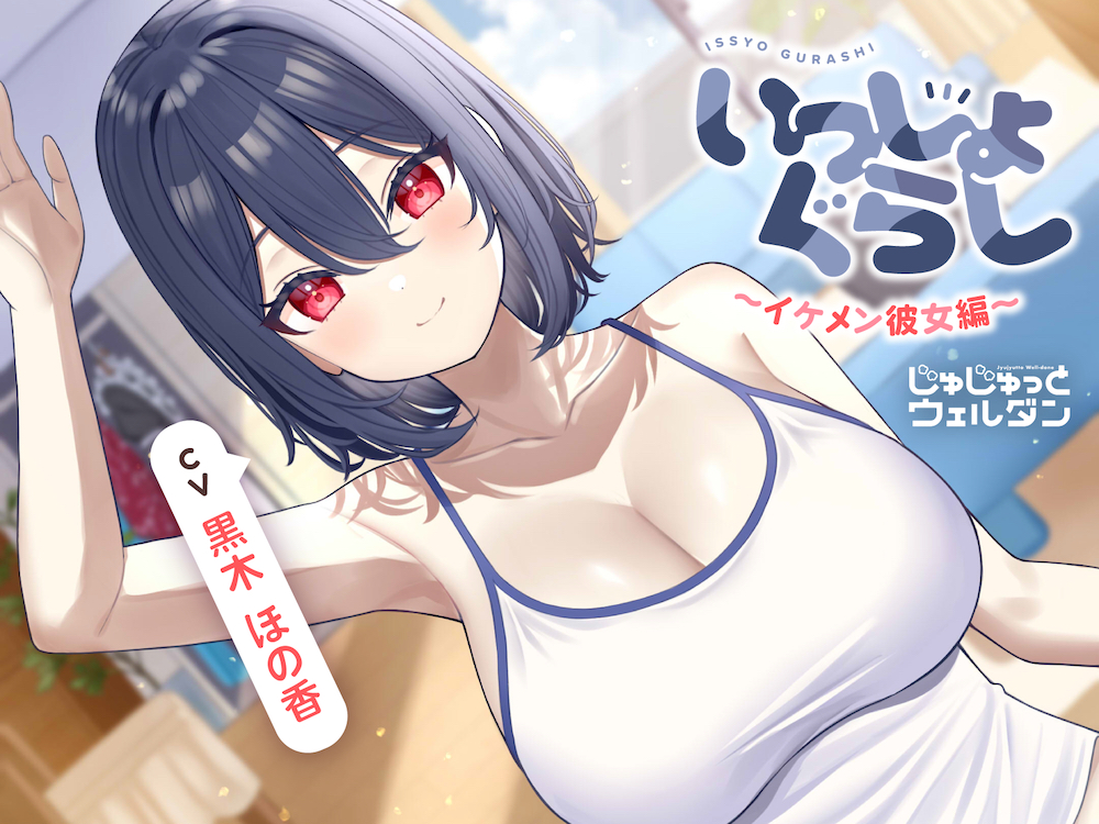 【耳かき&amp;お風呂&amp;添い寝】いっしょぐらし ～イケメン彼女編～【CV:黒木ほの香】