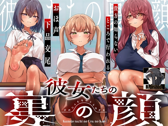 彼女たちの裏の顔　貴方の知らないところで行われるおほ声下品交尾