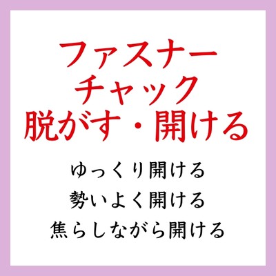 【効果音】ファスナー・チャックを開ける音
