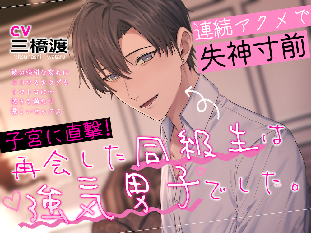 【子宮に直撃!】再会した同級生は強気男子でした。 連続アクメで失神寸前