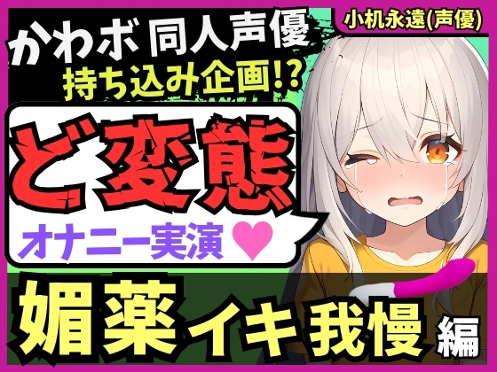 【ド変態オナニー実演!?】カワボ同人声優がメスガキ憑依&amp;媚薬クリームイキ我慢!?禁欲解放ヤバすぎぐちゅぐちゅ敗北猛獣オホ連続絶頂!【小机永遠】