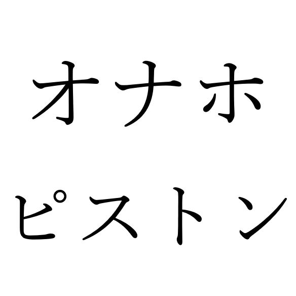 【効果音】オナホピストン