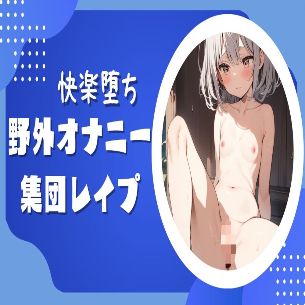 【快楽堕ち】野外オナニー集団レイプ