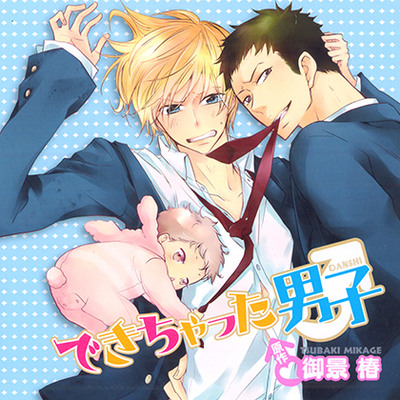 できちゃった男子（出演：梶 裕貴、鳥海浩輔）