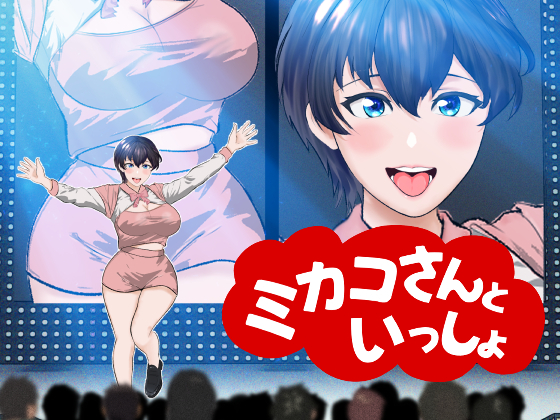 【オナサポ】【R18教育番組】ミカコさんといっしょ！