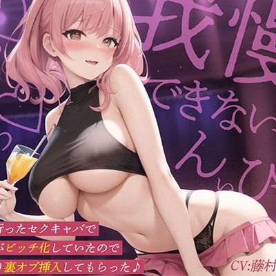 初めて行ったセクキャバで幼馴染がビッチ化していたので思い切り裏オプ挿入してもらった♪