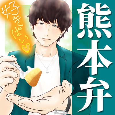 方言恋めぐり～熊本弁～