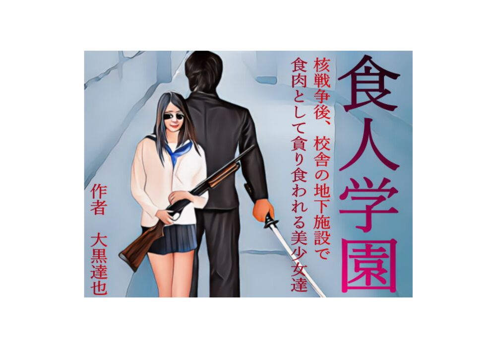 食人学園