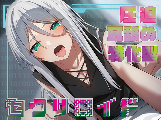 【全編ぐっぽり耳圧舐め】圧迫耳舐め特化型セクサロイド～耳奥舐めに特化した長舌セクサロイドの事務的耳バグ性処理サポート～