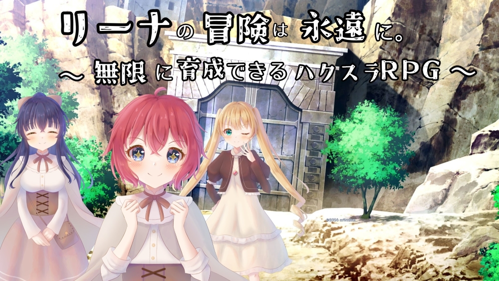 リーナの冒険は永遠に。～無限に育成できるハクスラRPG～
