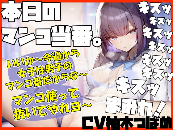 【キスヌキ】本日のマンコ当番。 いいか～今週から女子は男子のマンコ番だからな～。 マンコ使ってヌいてやれよー キスッ　キスッ　キスッ　キスまみれ‼
