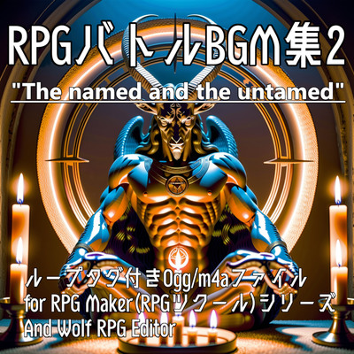 RPGバトルBGM集2 "The named and the untamed" 視聴用サンプル
