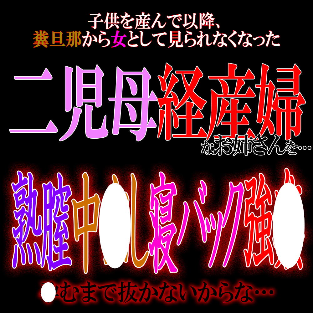 二児母経産婦寝バック中出しレ〇プ