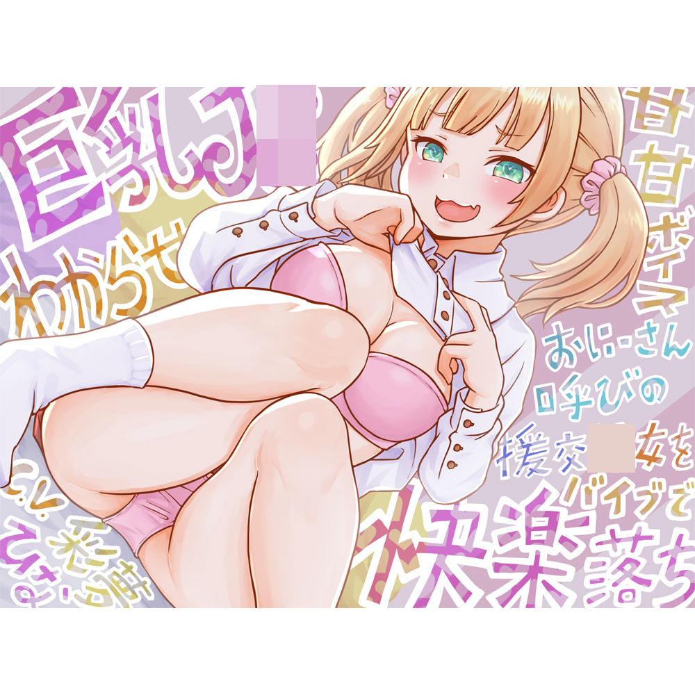 【巨乳J○・わからせ】おにーさん呼びの援交○女をバイブで快楽落ち【ざぁ～こ】