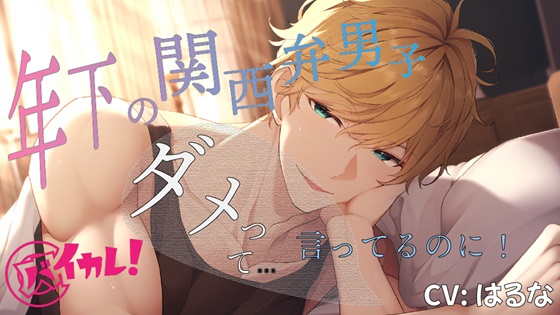 ダメと言っても強引に襲って来る年下男子と秘密のえちえちライフ満喫中! ASMR/バイノーラル/年下攻め/関西弁/金髪/青春/連続絶頂/キス/ティーンズラブ/寝取られ