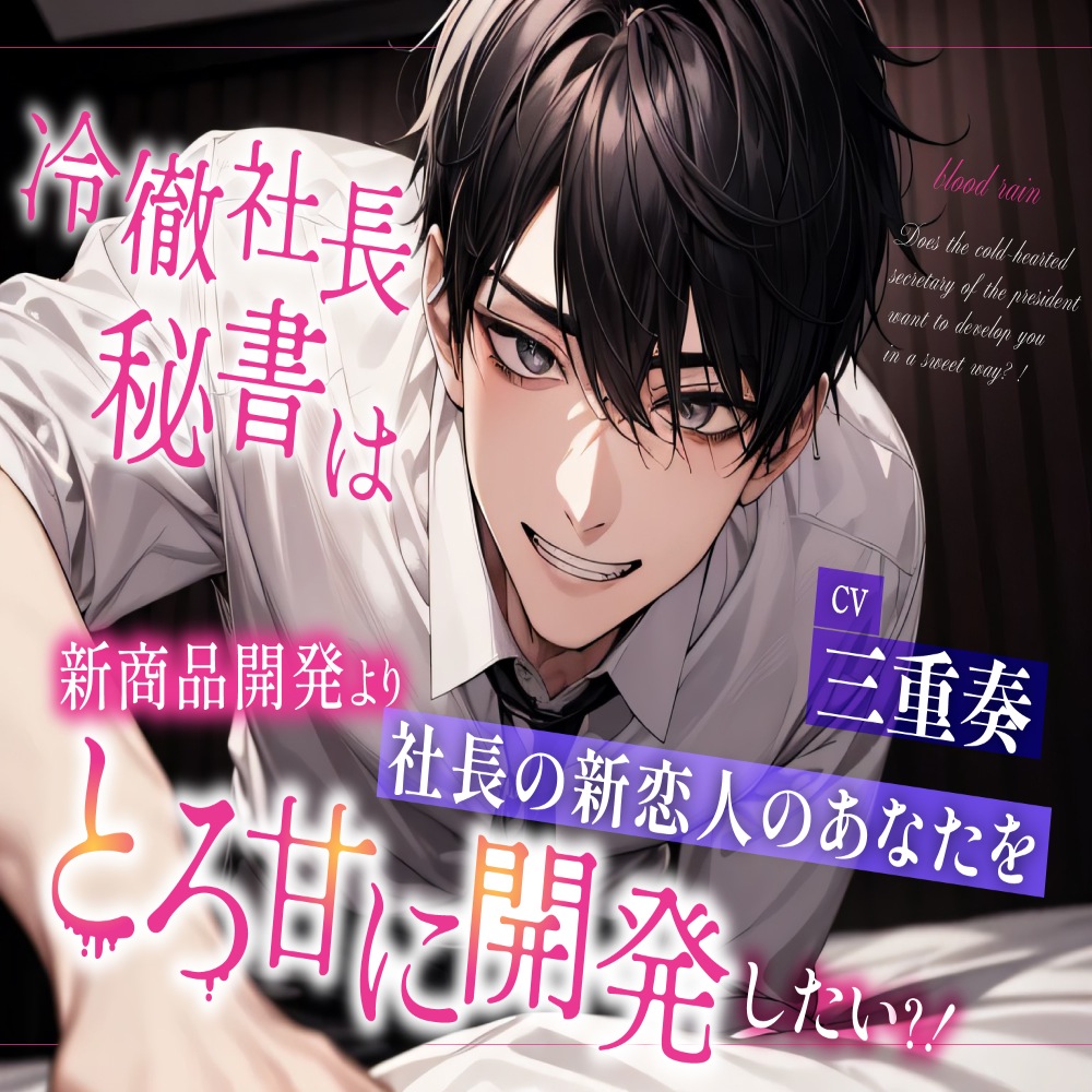 【7日間限定330円‼︎!】冷徹社長秘書は新商品開発より社長の新恋人のあなたをとろ甘に開発したい？！