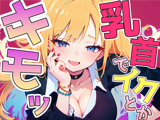 乳首イキ見せろよ！~ギャルに脅され罵られながら惨めに乳首射精しちゃいました~