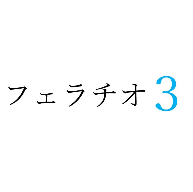 【効果音】フェラチオ３