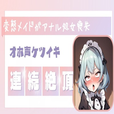 【サンプル】【オホ声】変態メイドがご主人様のちんぽでアナル処女喪失連続絶頂オホ声
